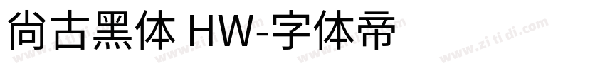 尙古黑体 HW字体转换